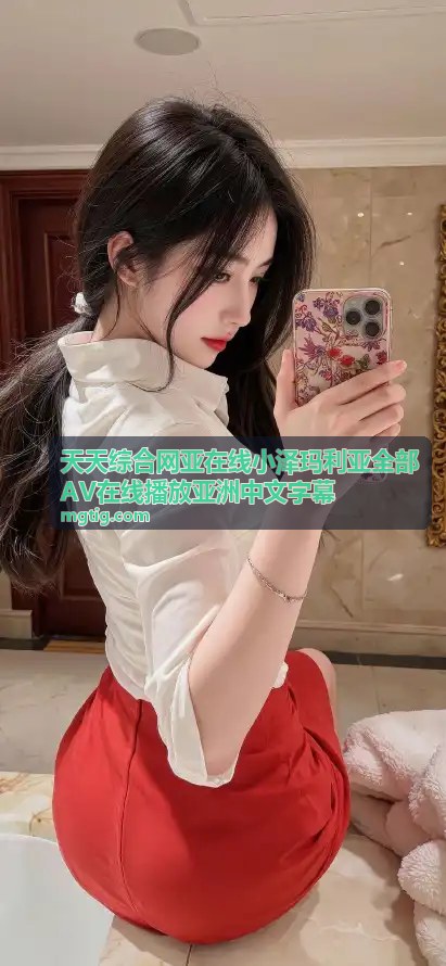 亚洲人气女优全收录 — 高清中字 — 天天综合网亚在线亚洲中文字幕