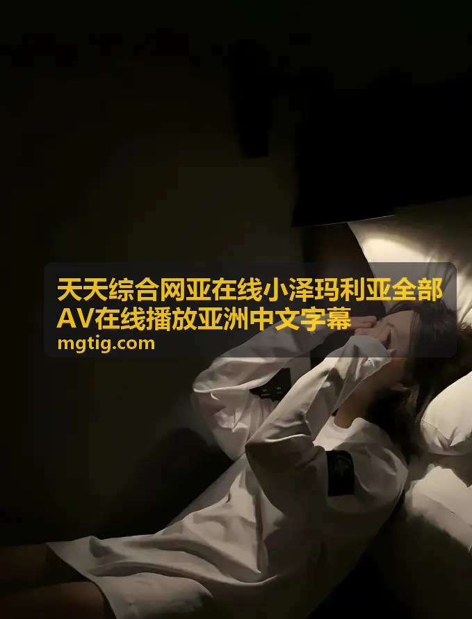 天天综合网亚 — 独家中文资源专区 — 天天综合网亚在线亚洲中文字幕