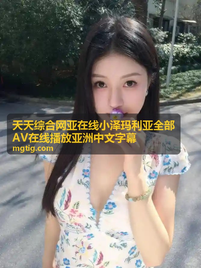 亚洲精品自产拍在线观看：引领潮流自制内容新生态