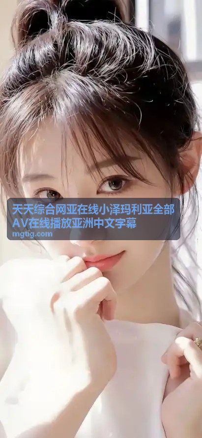 精品AV在线播放 — 中文字幕特辑 — 天天综合网亚在线亚洲中文字幕